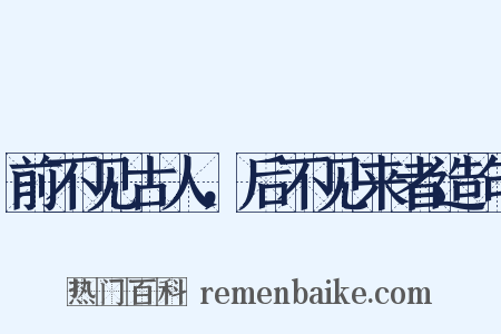 前不见古人，后不见来者造句是什么意思的图片